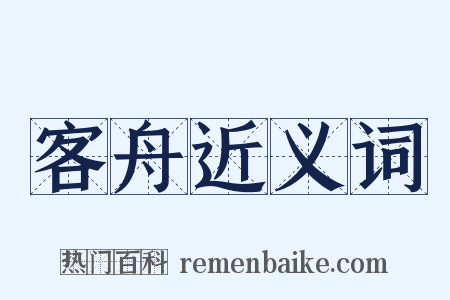 客舟近义词是什么意思的图片